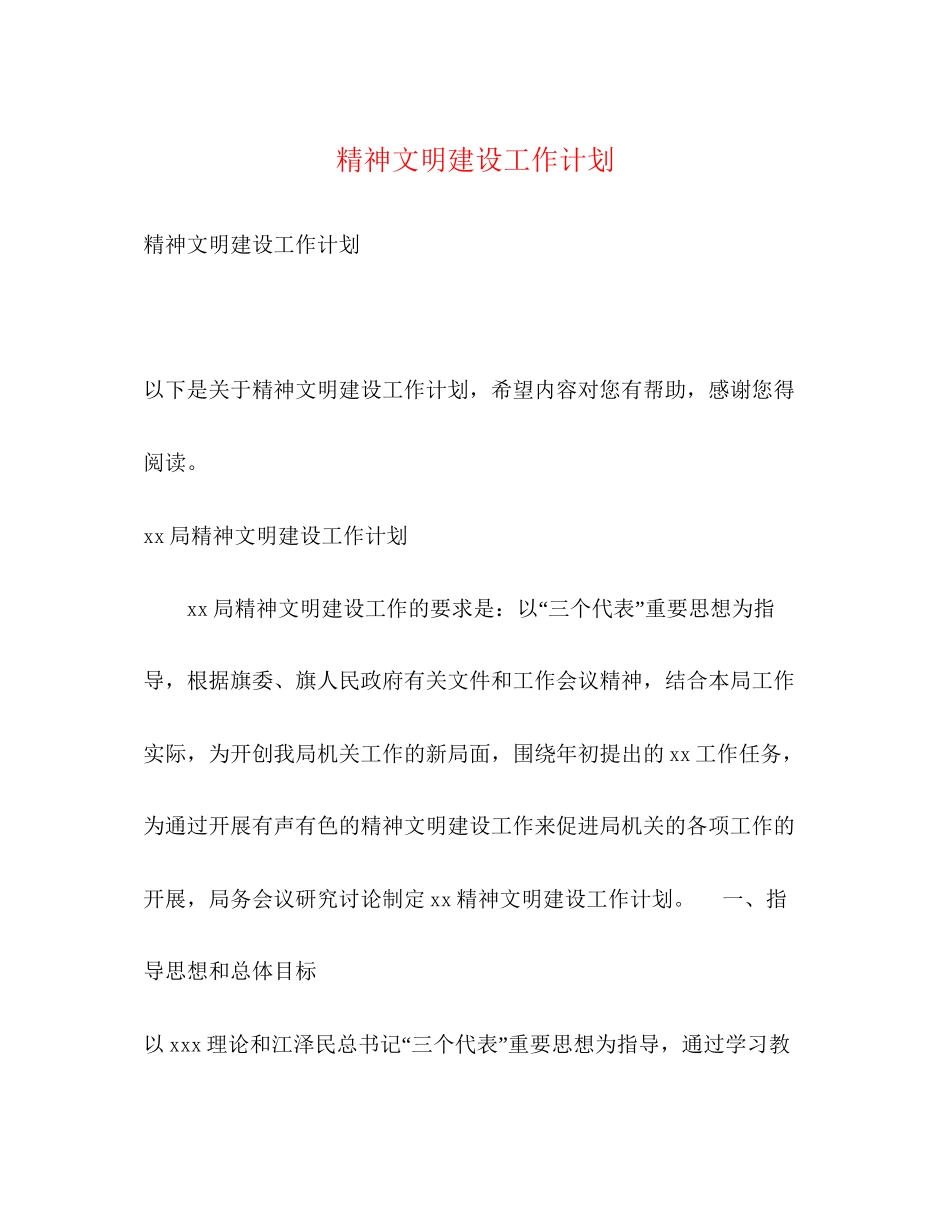 精神文明建设工作计划2)_第1页