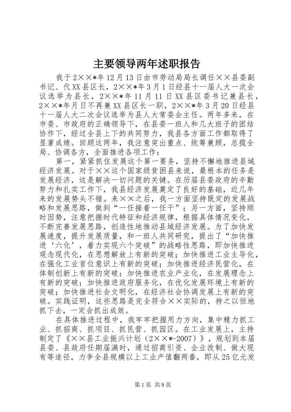 主要领导两年述职报告_第1页