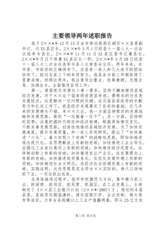 主要领导两年述职报告