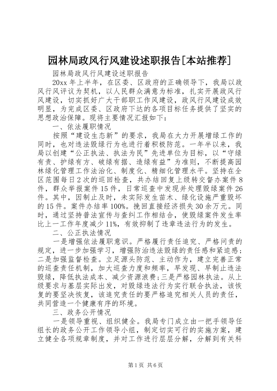 园林局政风行风建设述职报告[本站推荐]_第1页