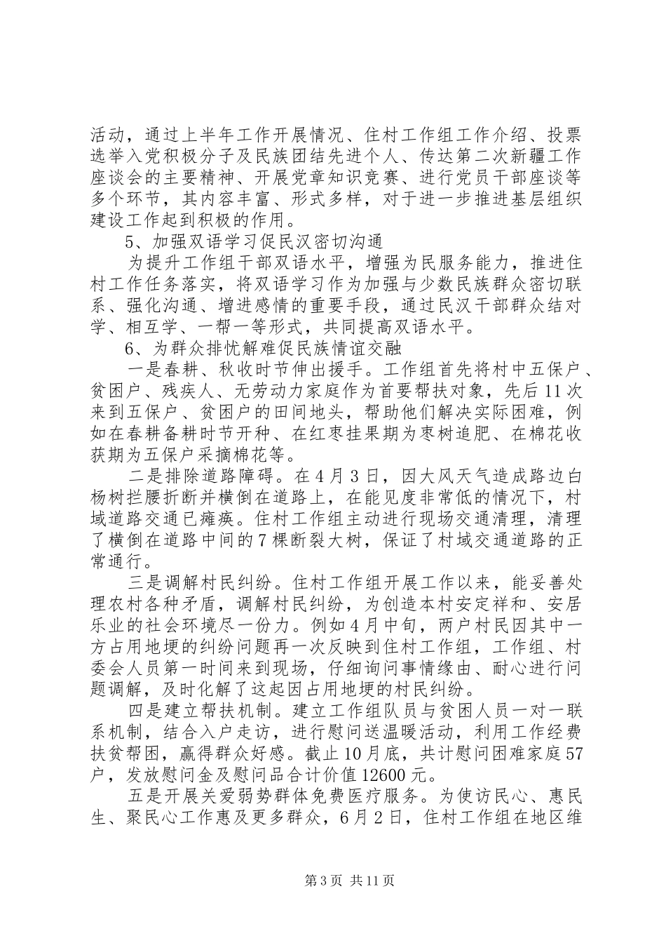 驻村工作组述职报告20XX年范文_第3页