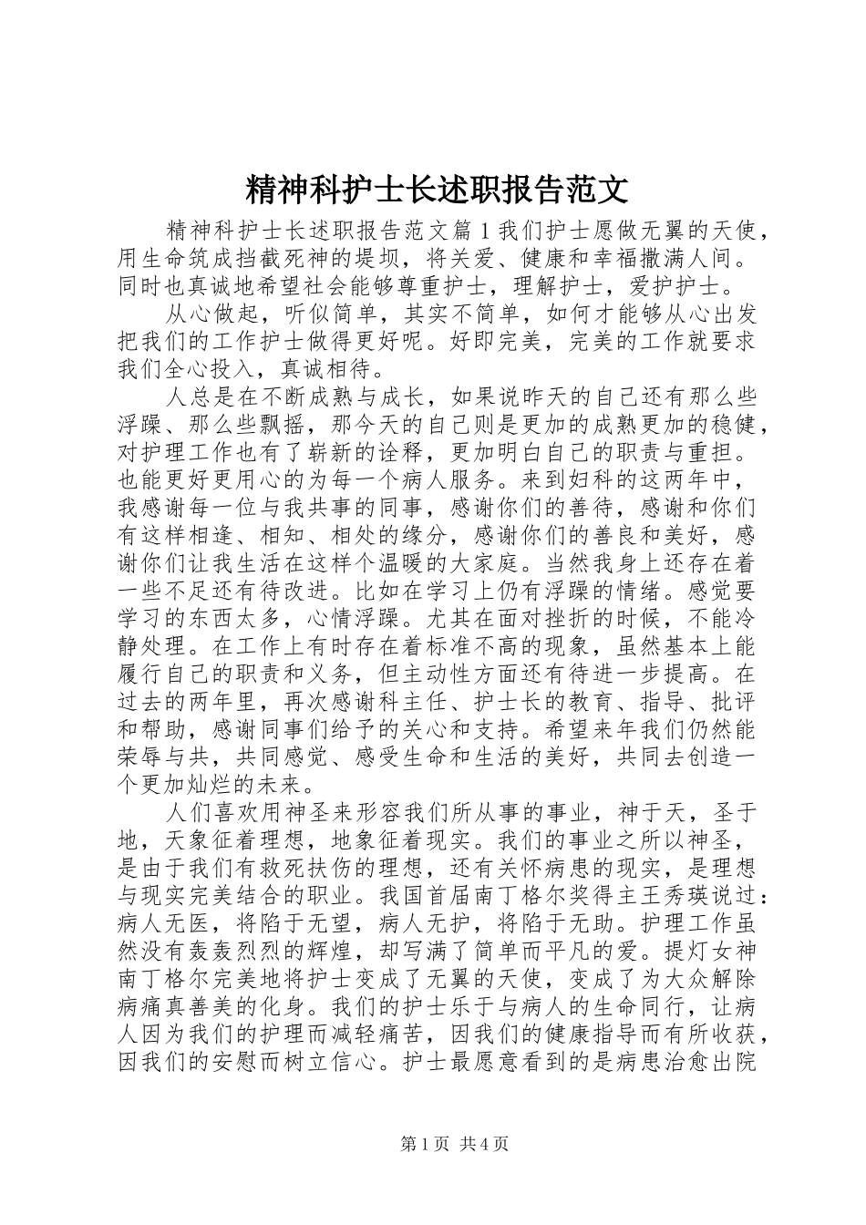 精神科护士长述职报告范文_第1页