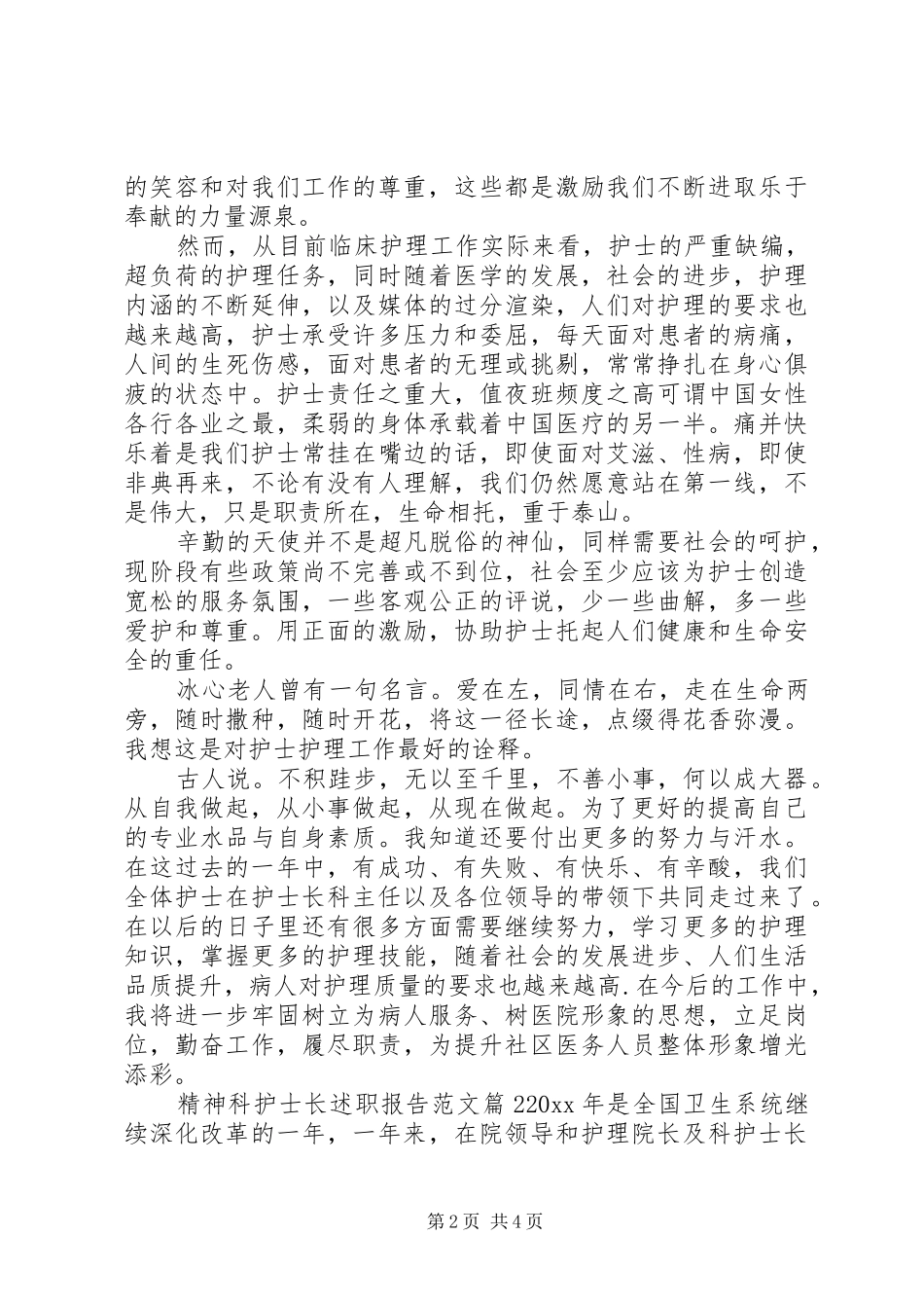 精神科护士长述职报告范文_第2页