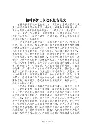 精神科护士长述职报告范文