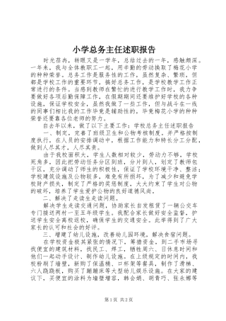 小学总务主任述职报告