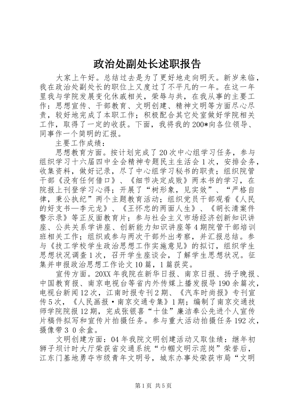 政治处副处长述职报告_第1页