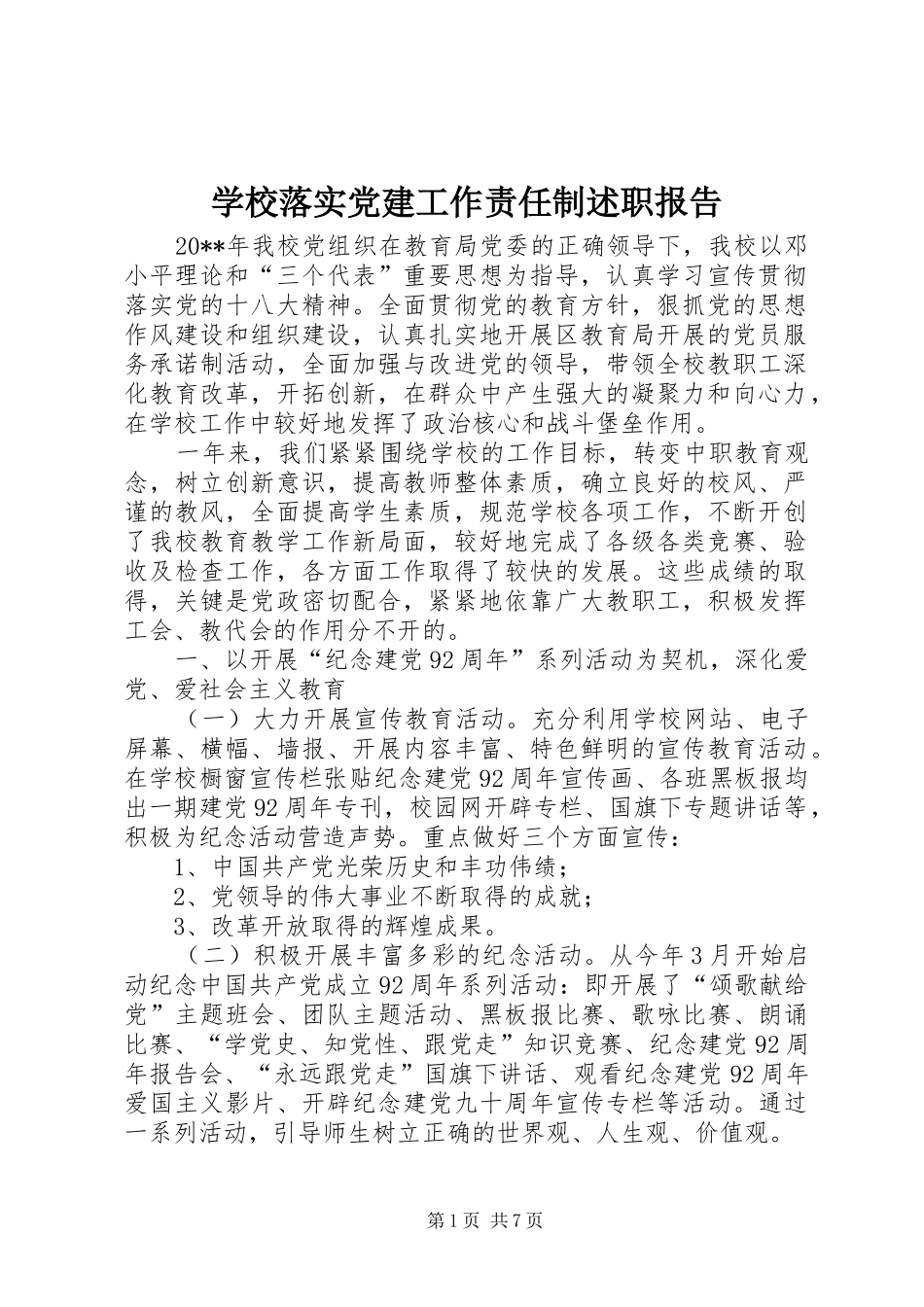学校落实党建工作责任制述职报告_第1页
