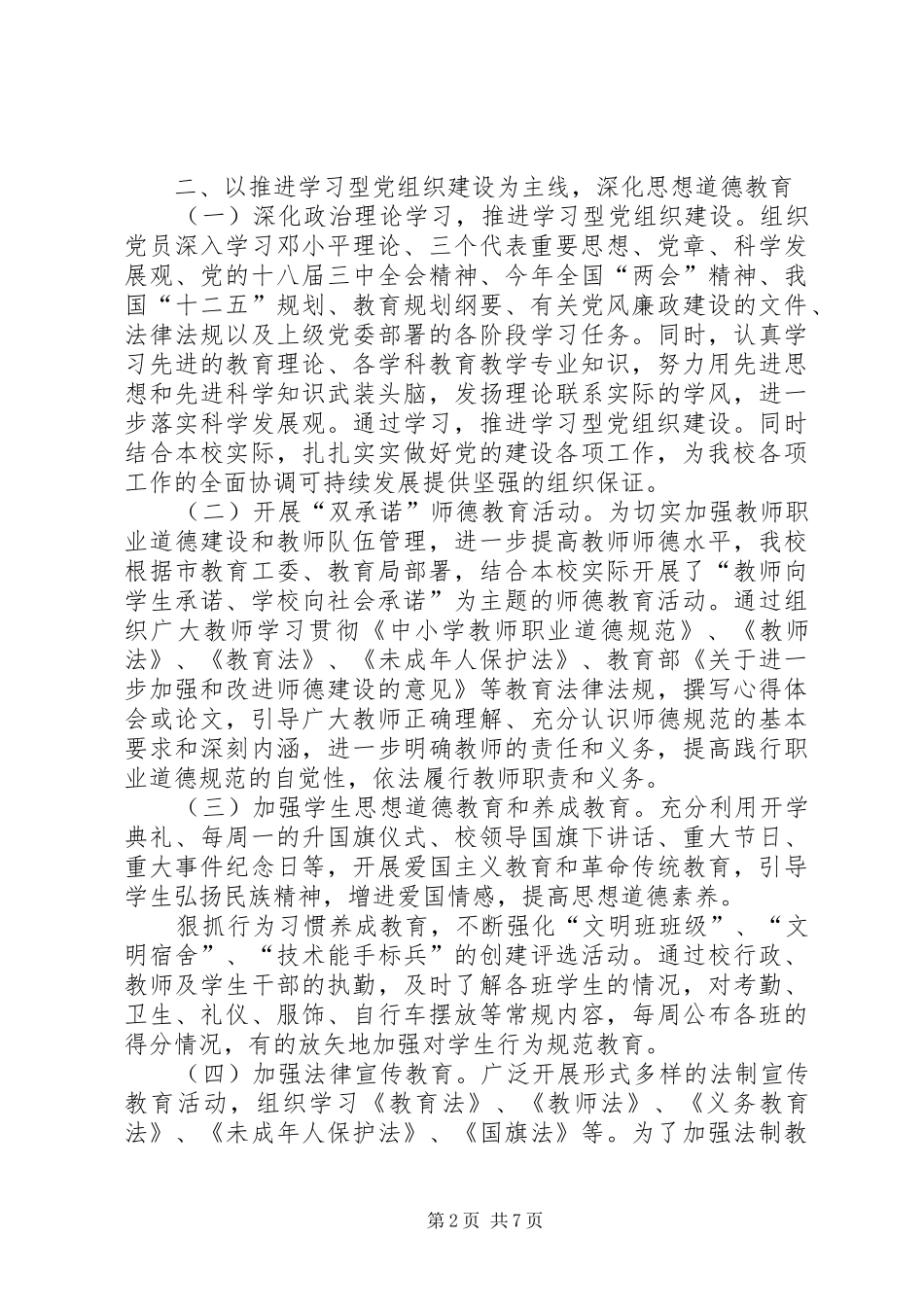 学校落实党建工作责任制述职报告_第2页