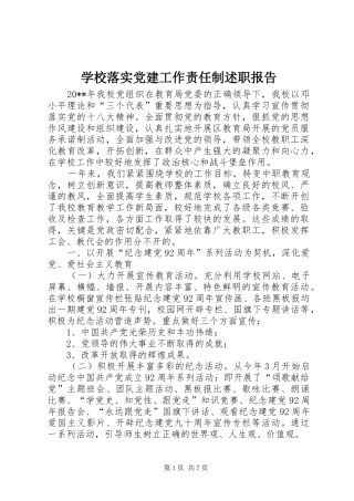学校落实党建工作责任制述职报告