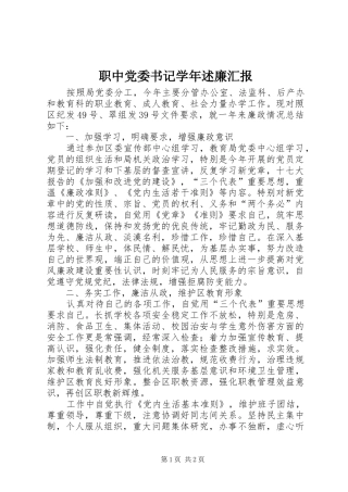 职中党委书记学年述廉汇报