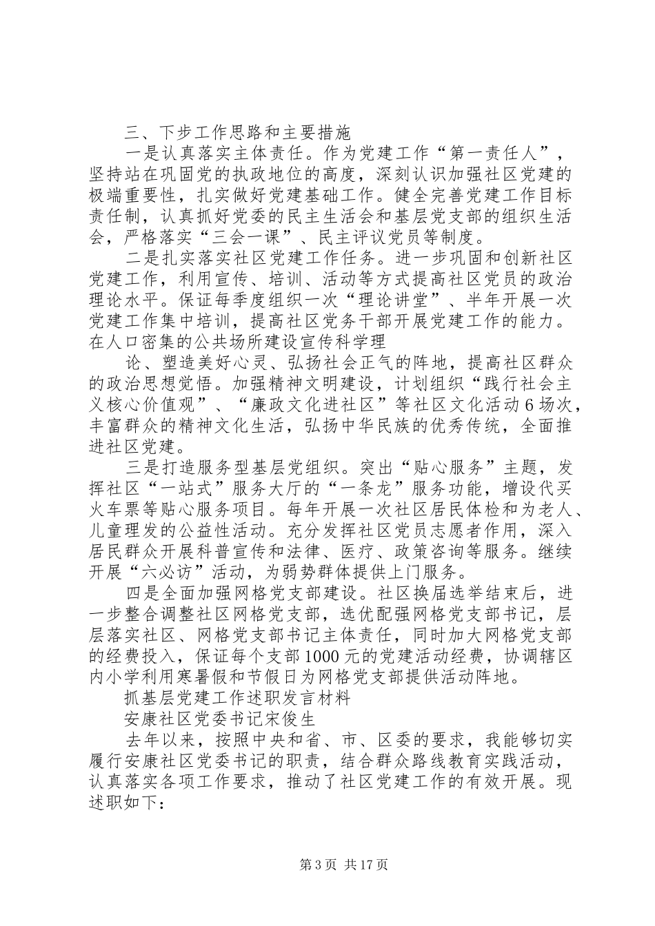 抓基层党建工作述职发言材料_第3页