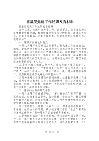 抓基层党建工作述职发言材料