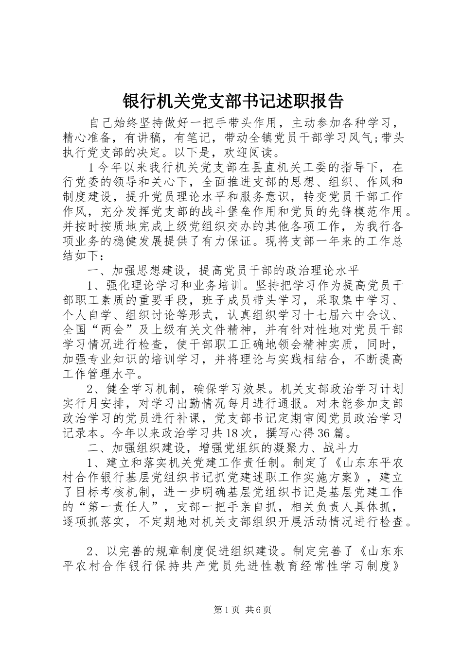 银行机关党支部书记述职报告_第1页