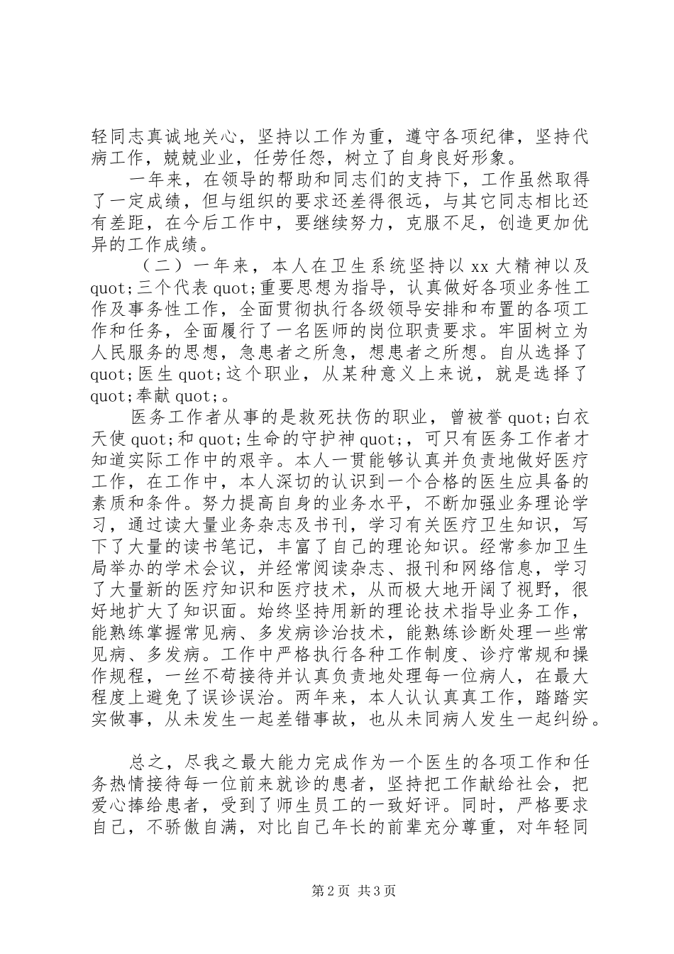 医生年终述职报告范文_第2页
