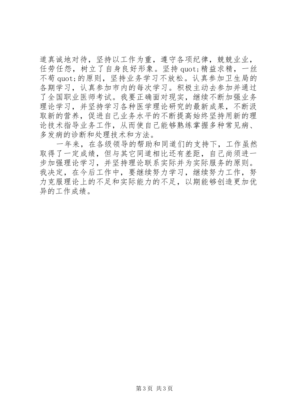 医生年终述职报告范文_第3页