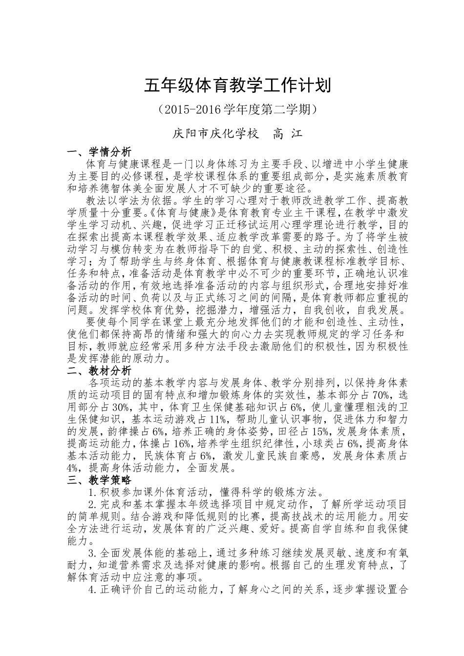 五年级体育教学工作计划教学进度安排表(2015-2016第二学期)_第1页