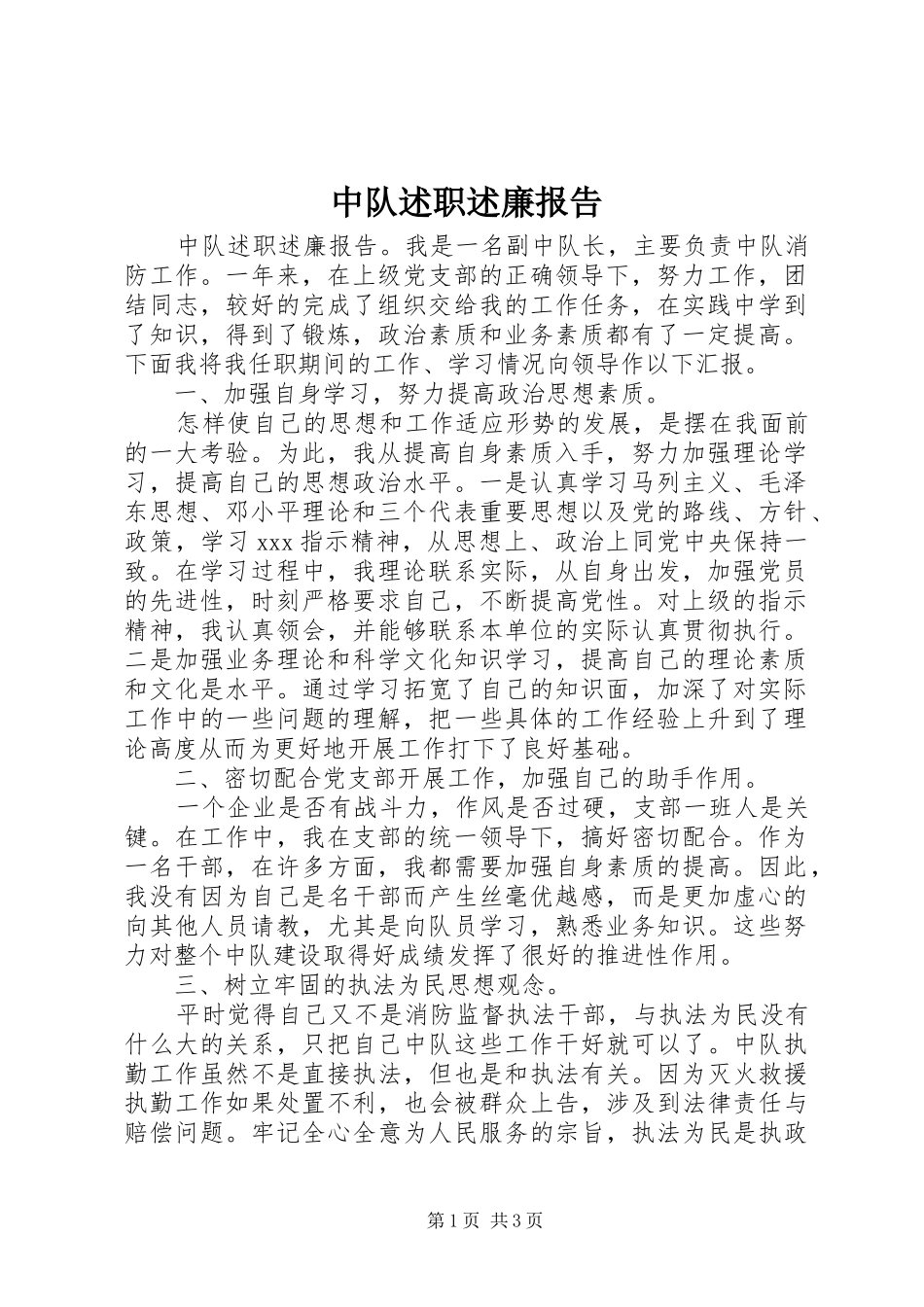 中队述职述廉报告_第1页