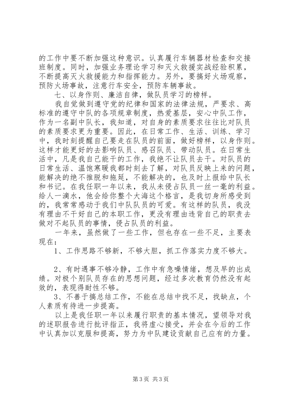 中队述职述廉报告_第3页