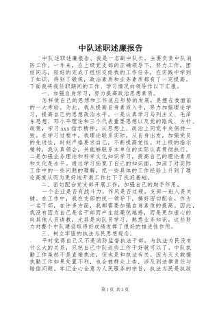 中队述职述廉报告