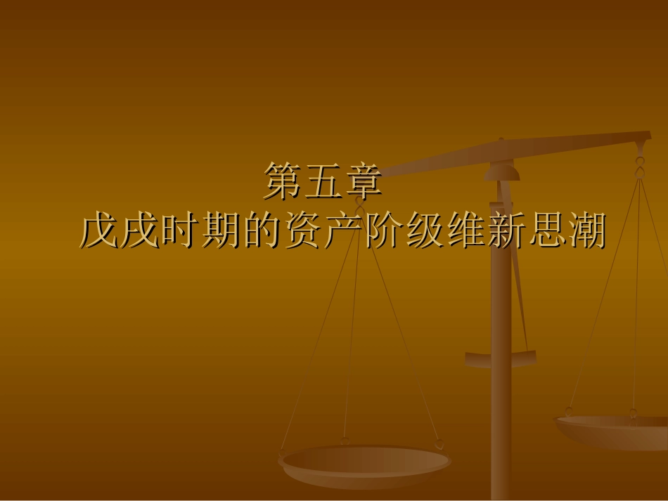 戊戌时期的资产阶级维新思想_第1页