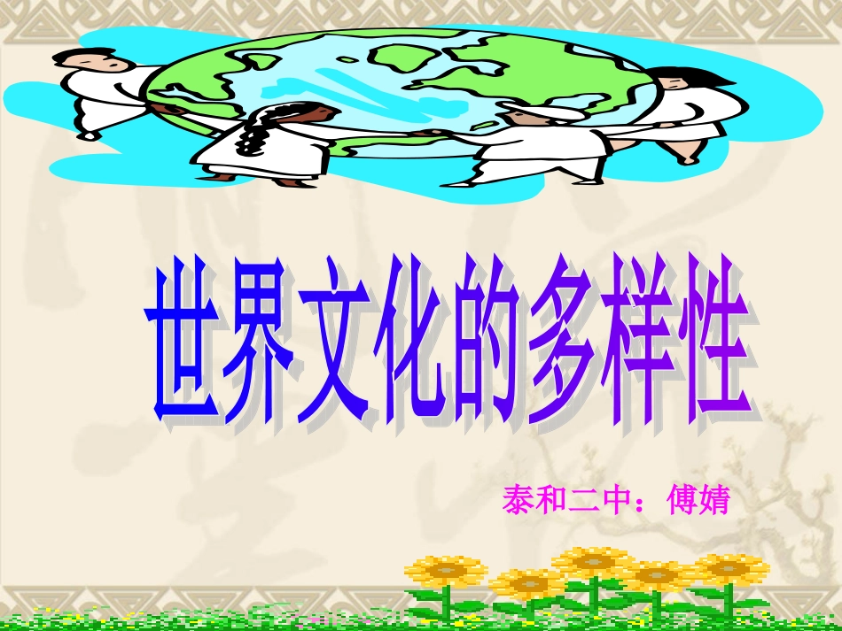 世界文化的多样性_第1页