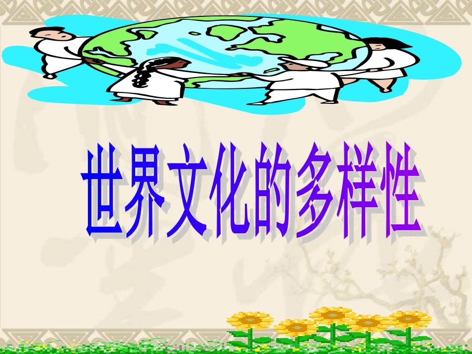 世界文化的多样性_第3页