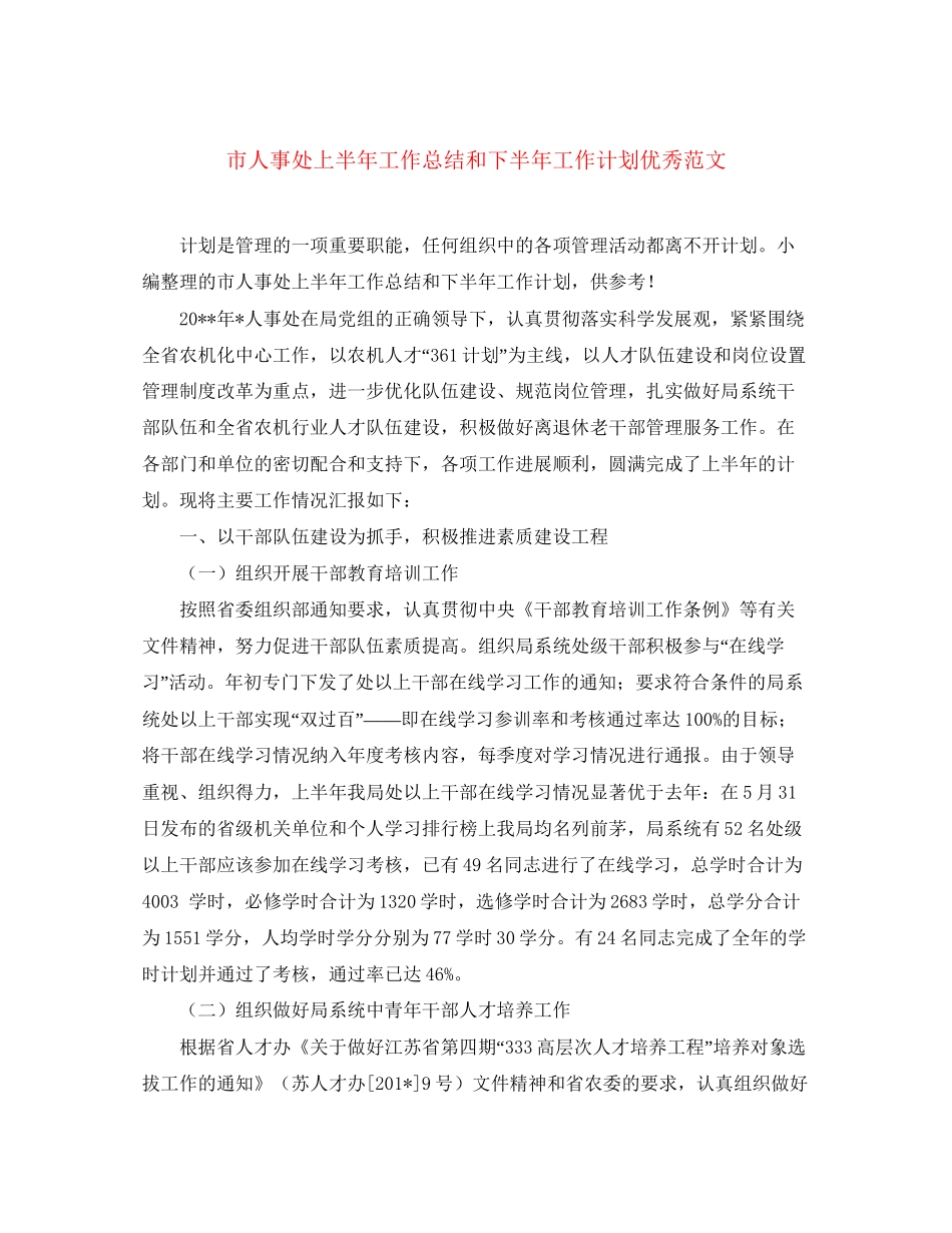 市人事处上半年工作总结和下半年工作计划优秀范文_第1页
