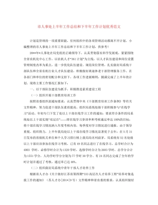 市人事处上半年工作总结和下半年工作计划优秀范文