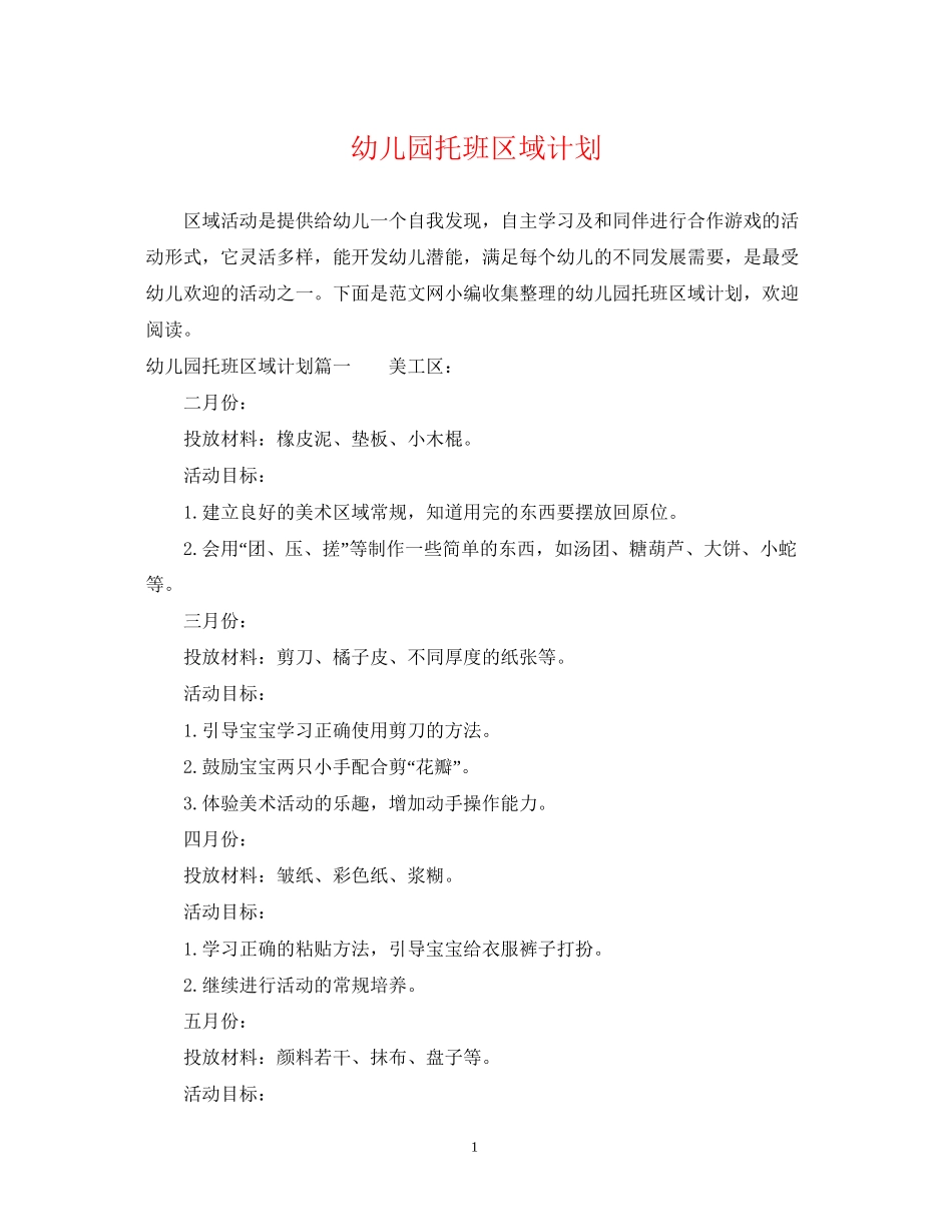 幼儿园托班区域计划_第1页