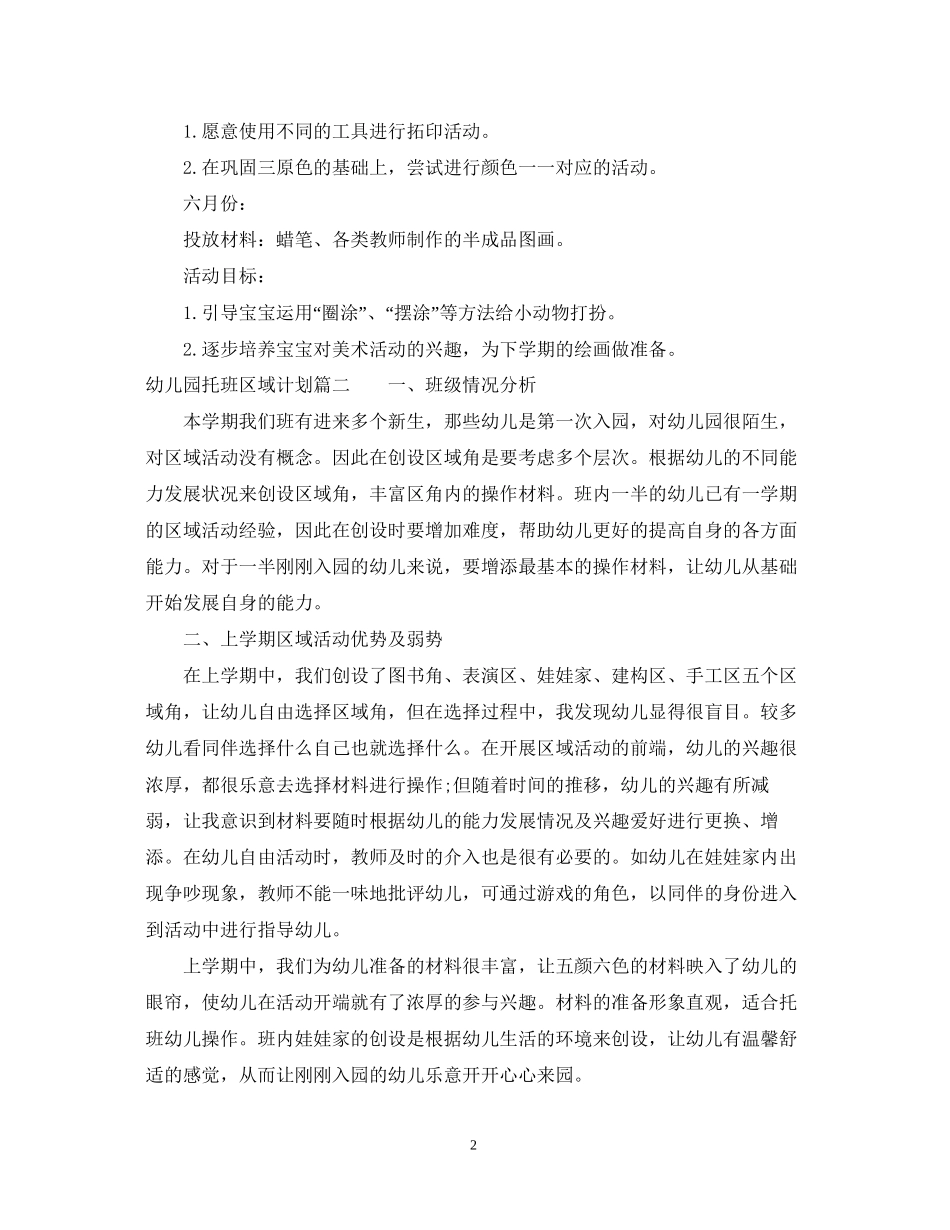 幼儿园托班区域计划_第2页