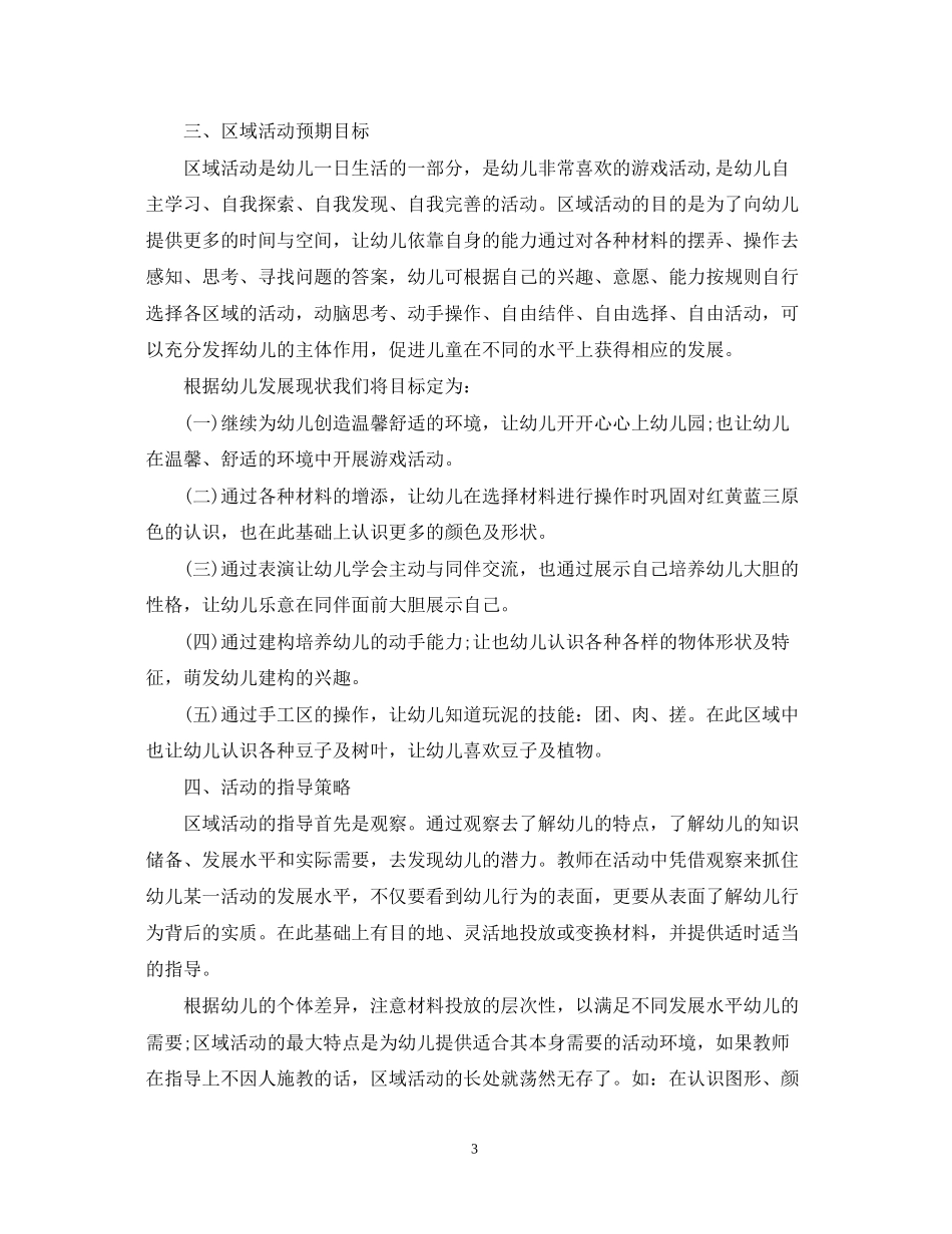 幼儿园托班区域计划_第3页