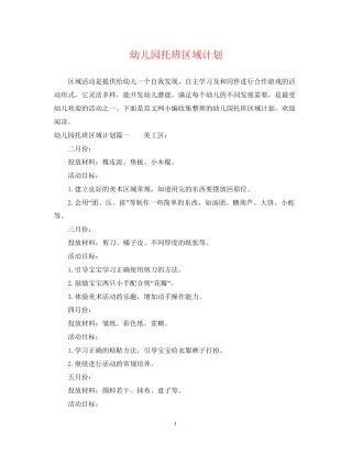 幼儿园托班区域计划