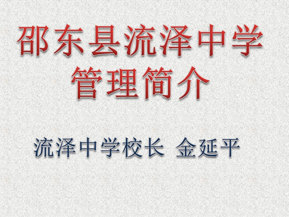 流泽中学管理简介(1)_第1页