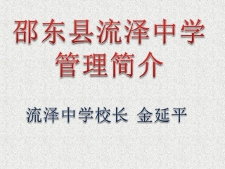 流泽中学管理简介(1)