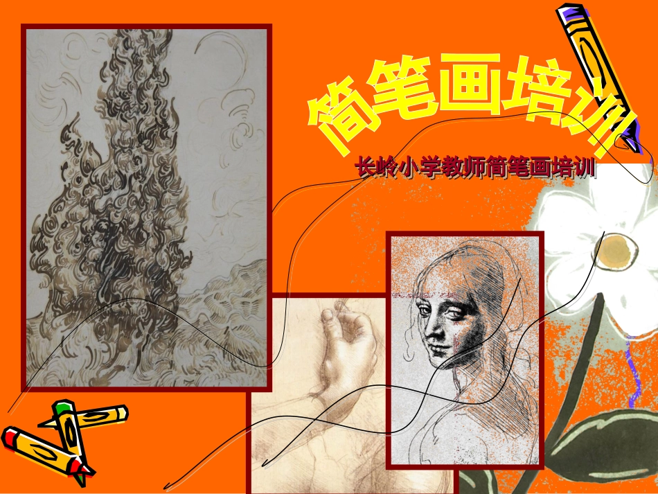 小学教师简笔画培训_第1页