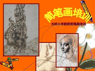 小学教师简笔画培训