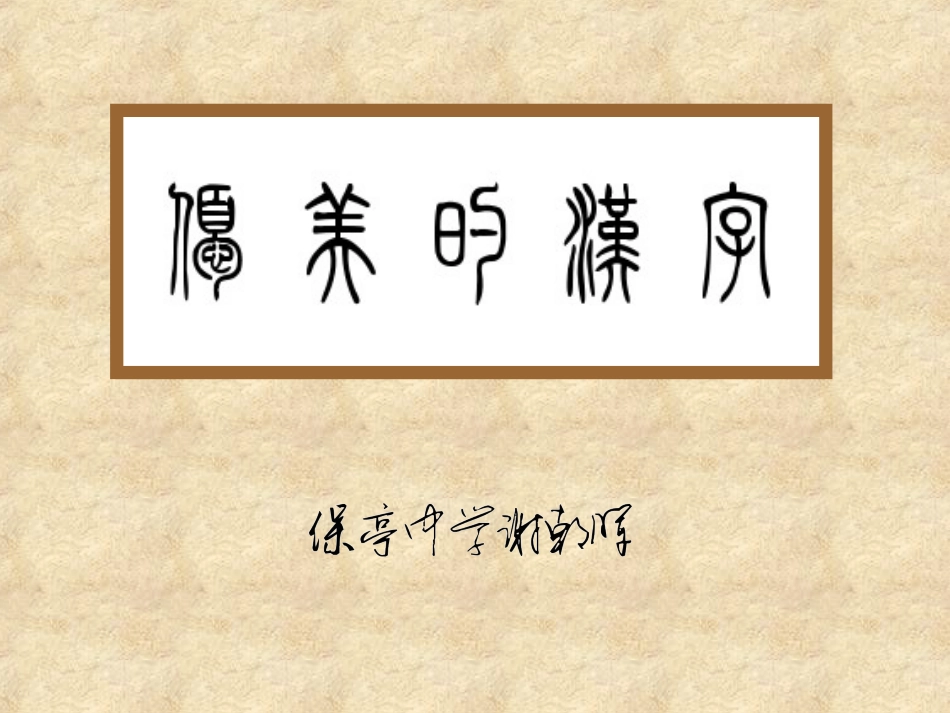 优美的汉字 (2)_第1页