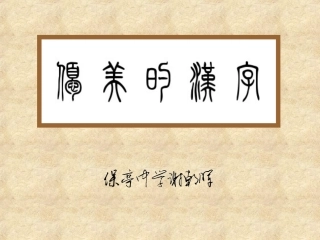 优美的汉字 (2)