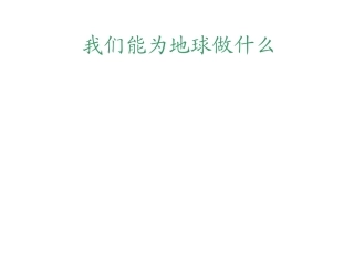 《我们能为地球做什么》课件
