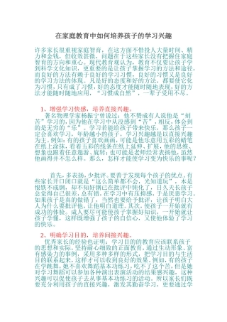 在家庭教育中如何培养孩子的学习兴趣