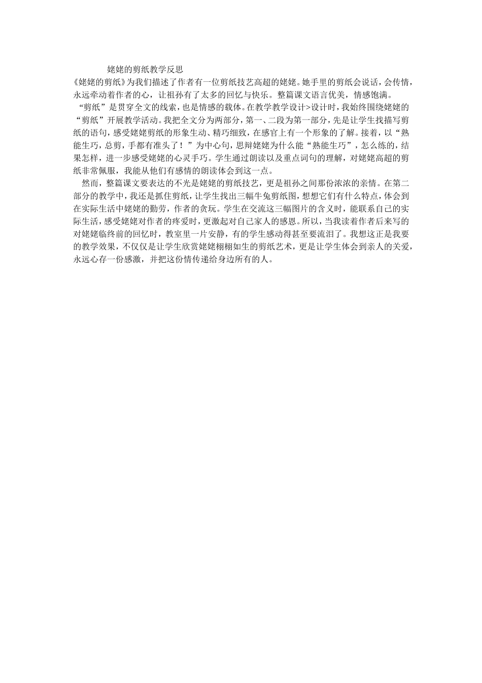 姥姥的剪纸教学反思_第1页