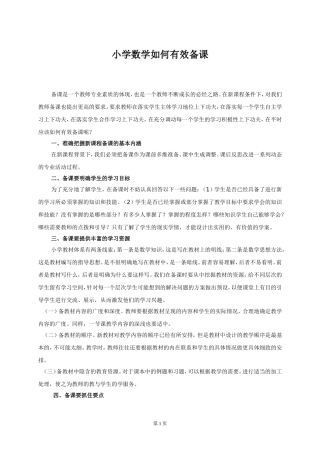 小学数学如何有效备课