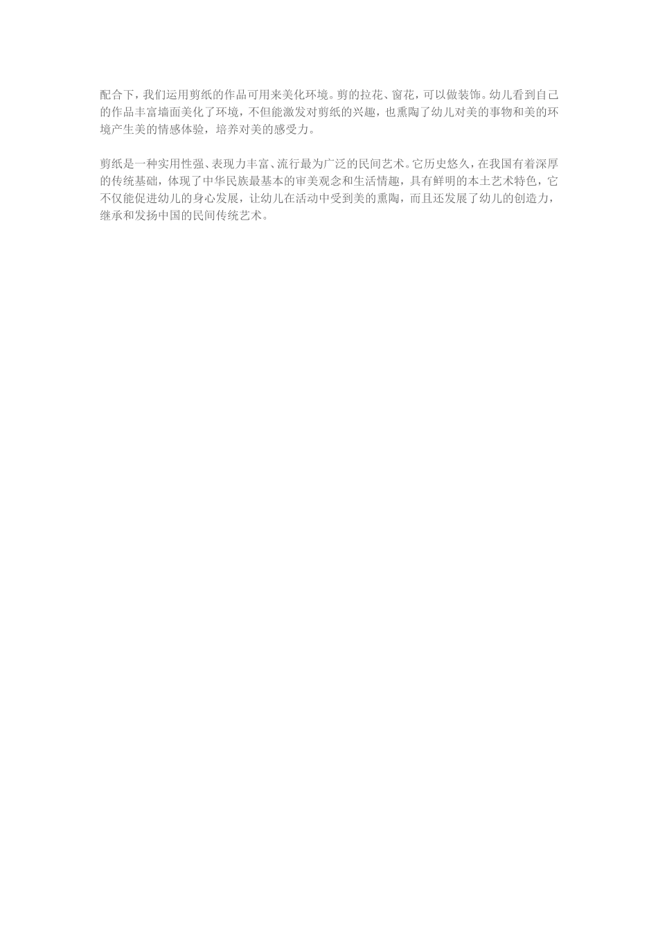 浅谈如何指导幼儿剪纸活动_第2页