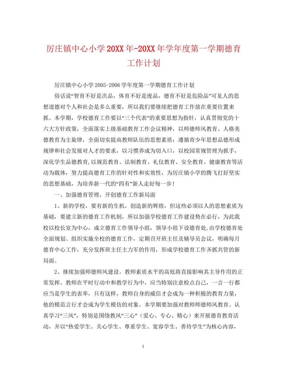 厉庄镇中心小学学年度第一学期德育工作计划_第1页