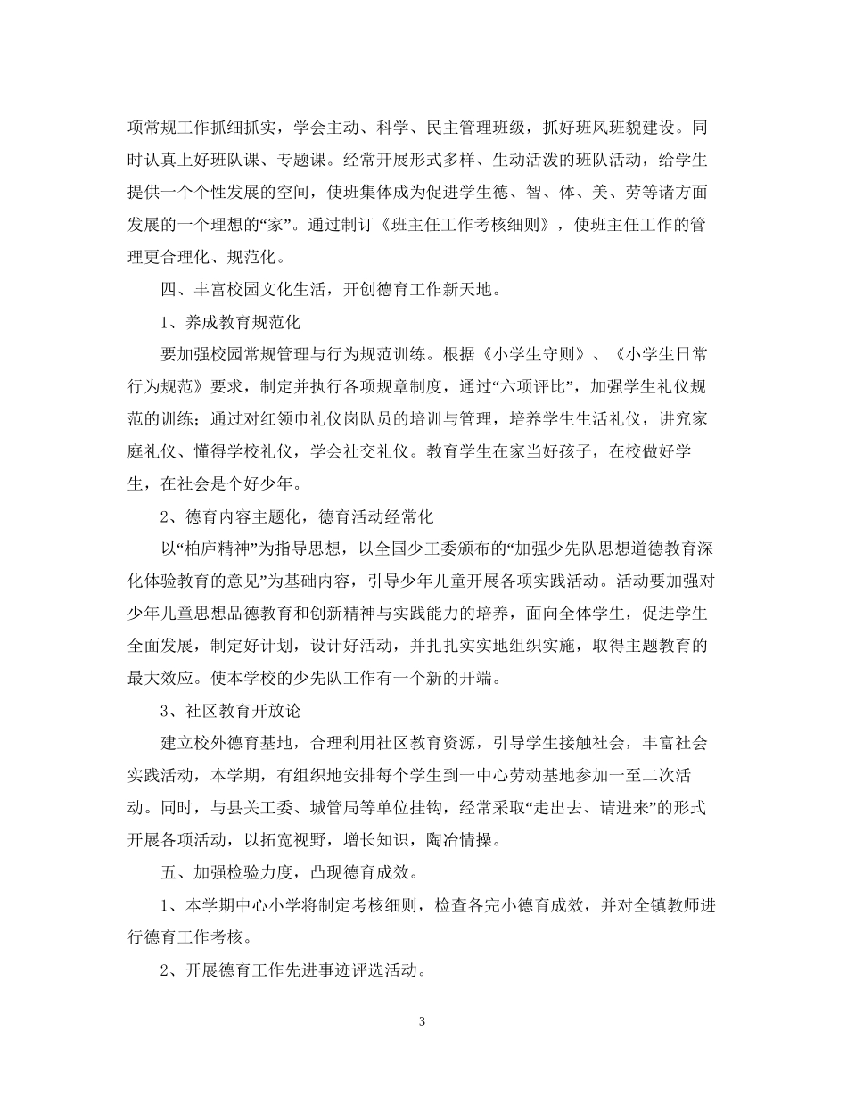 厉庄镇中心小学学年度第一学期德育工作计划_第3页