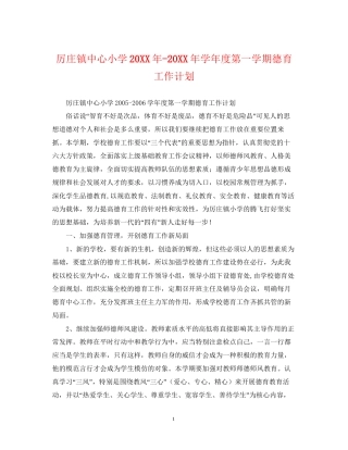 厉庄镇中心小学学年度第一学期德育工作计划