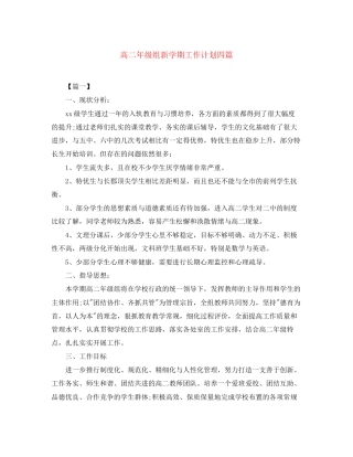 高二年级组新学期工作计划四篇