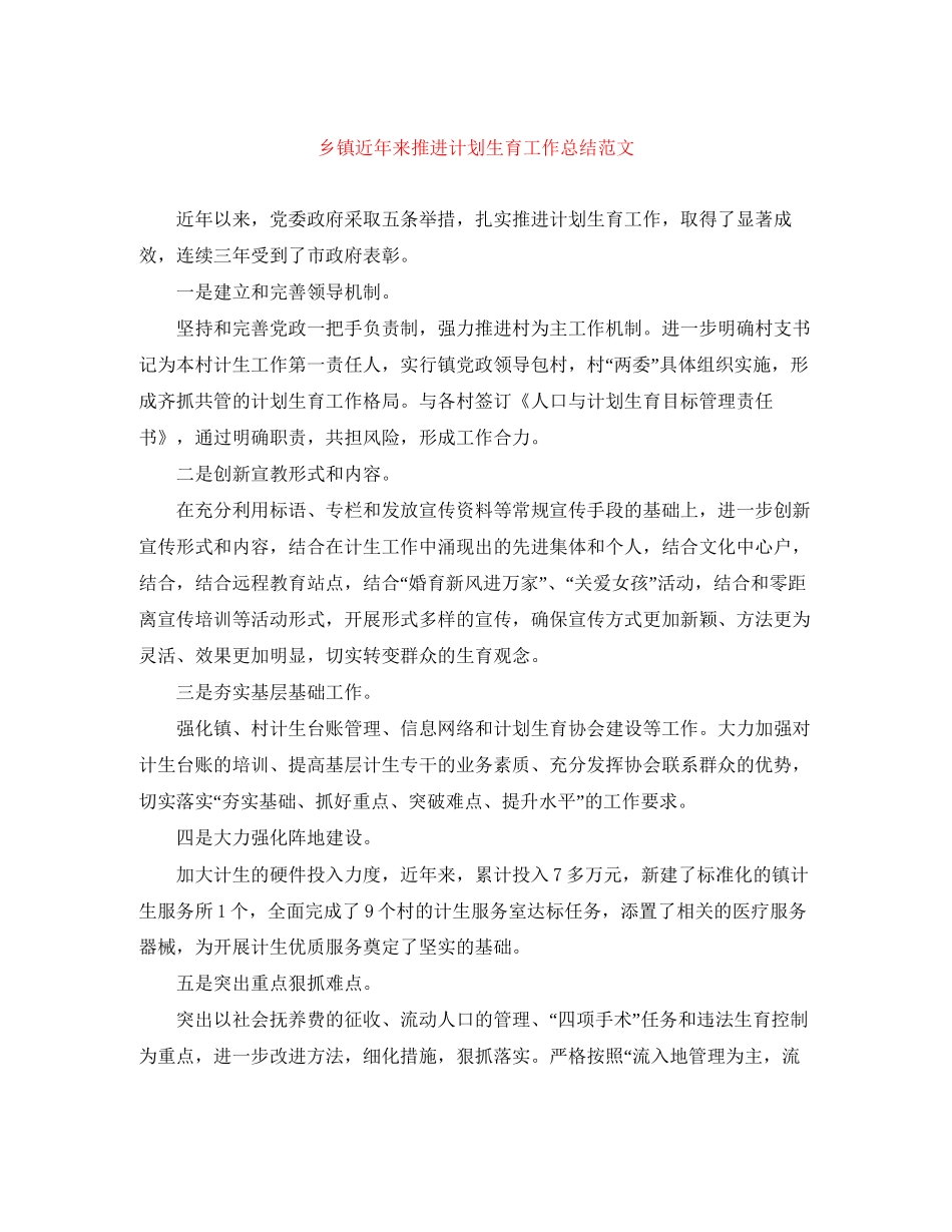 乡镇近年来推进计划生育工作总结范文_第1页