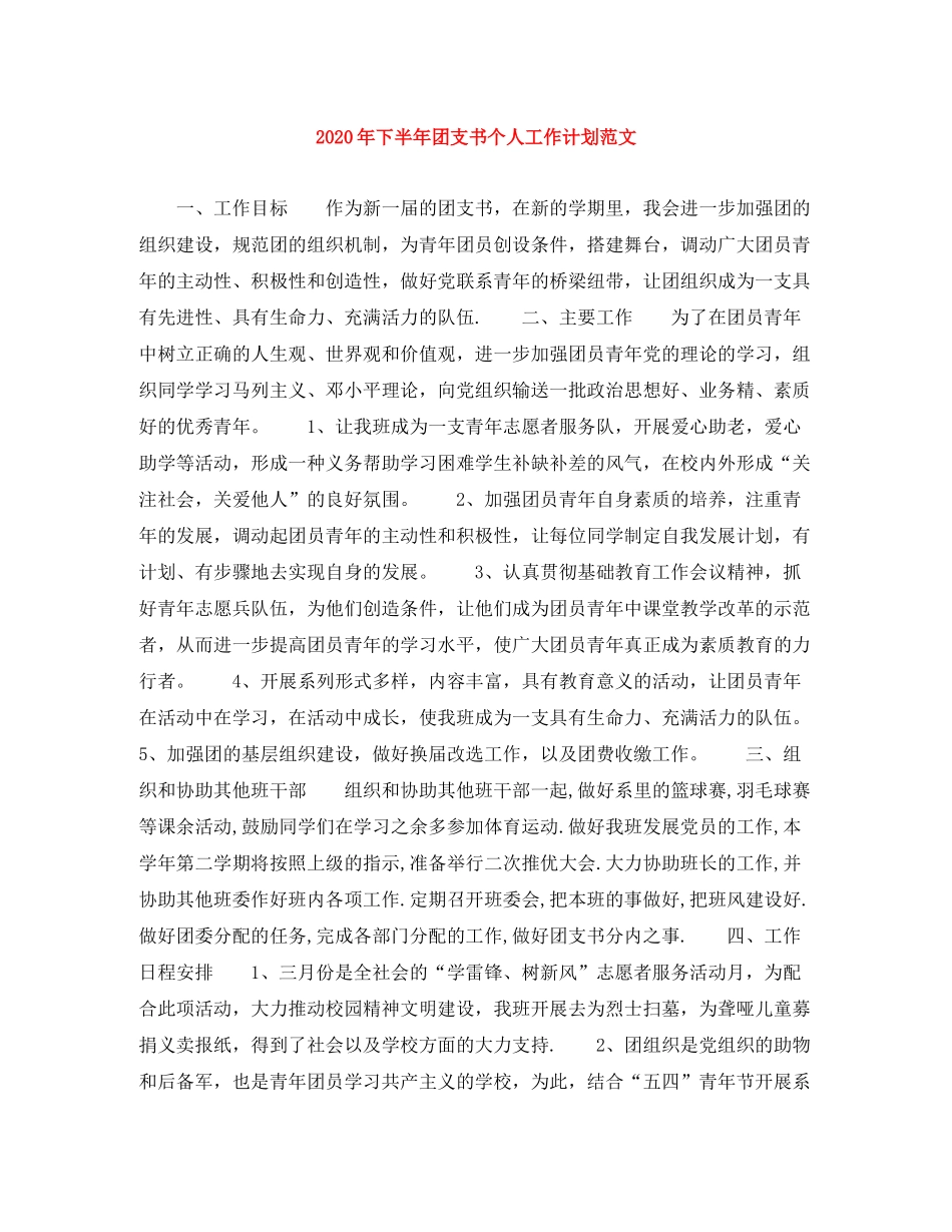 2020年下半年团支书个人工作计划范文_第1页