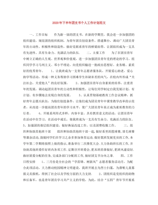 2020年下半年团支书个人工作计划范文